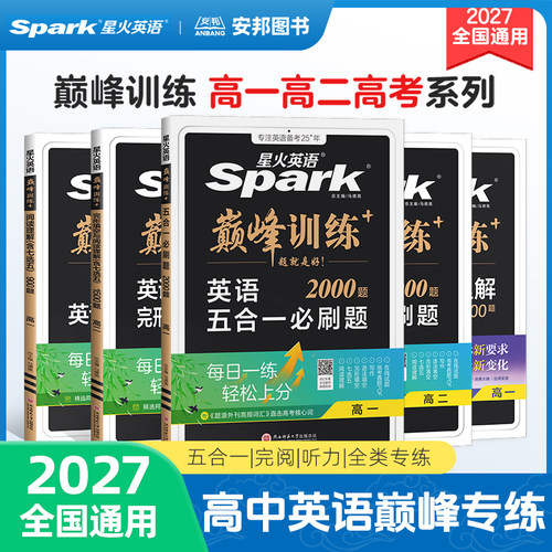 2027新星火英语高中巅峰训练全科