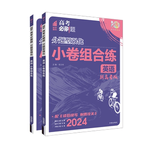 2026新版高考必刷题分题型强化英语小卷组合练高中英语专项训练完形填空与阅读理解七选五语法填空写作读后续写高三练习册专题专练