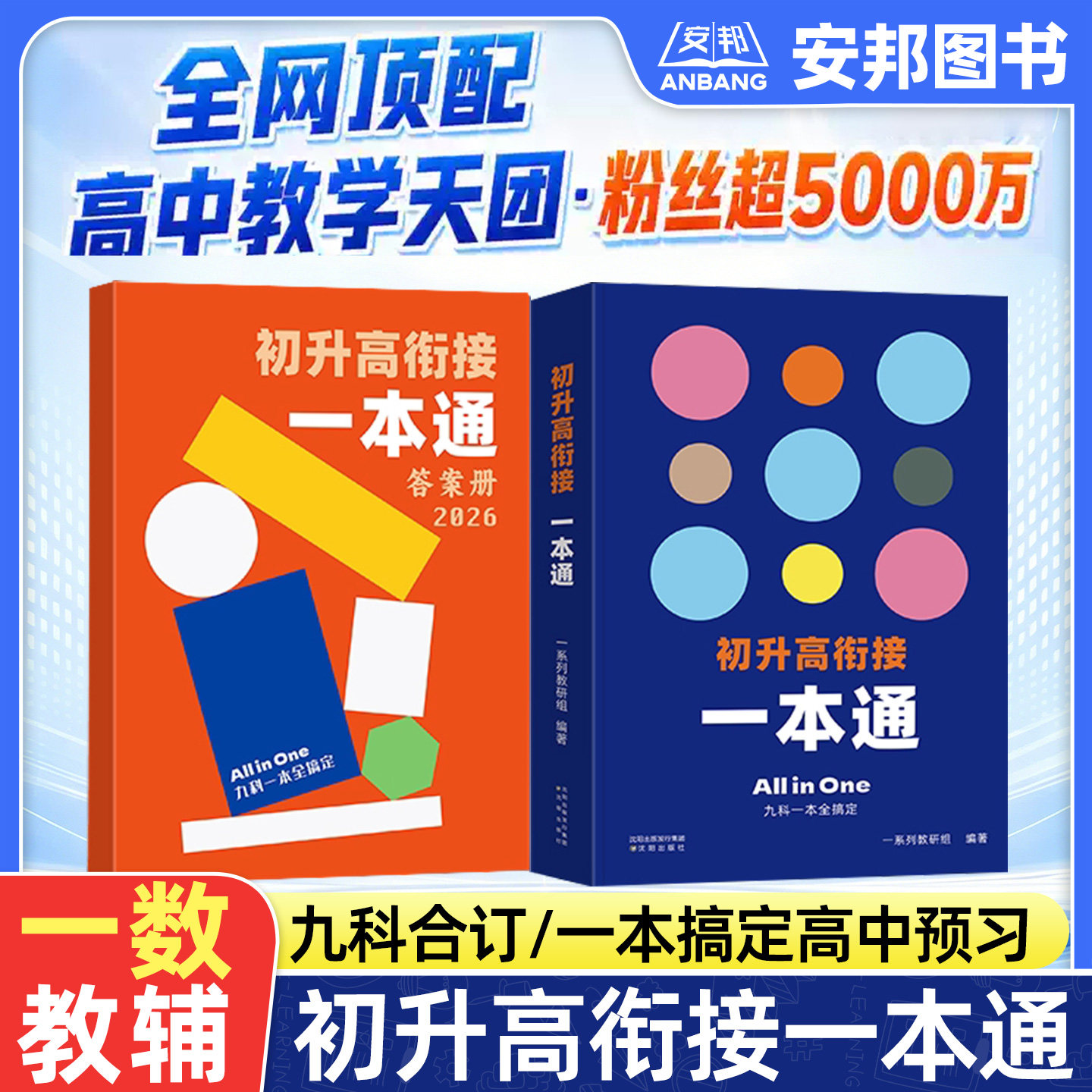 一数教辅2027初升高衔接一本通图片