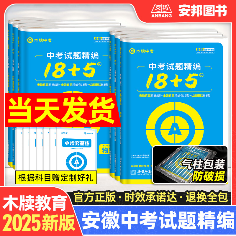 木牍2025安徽中考试题精编18+5