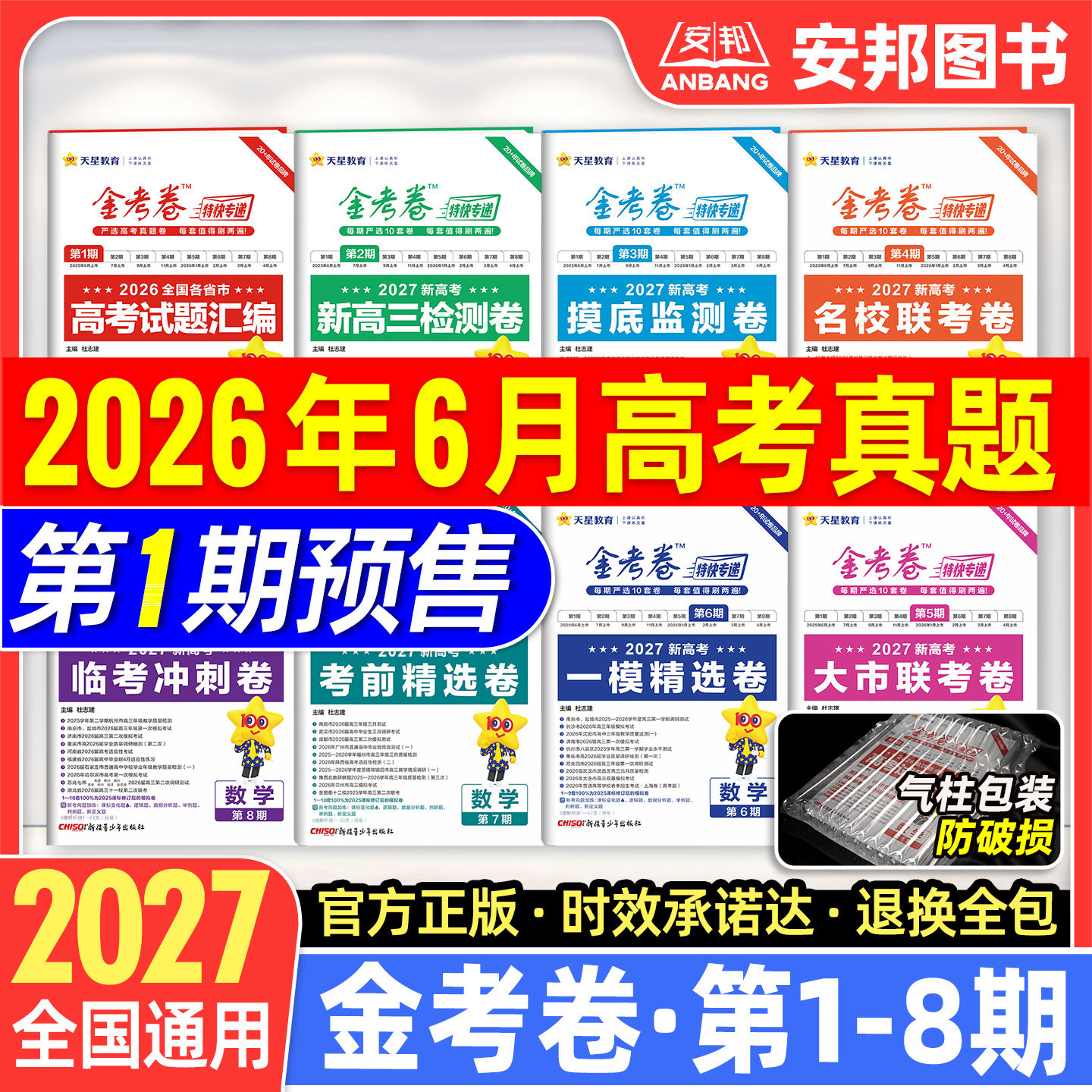 2027金考卷特快专递数学语文英语物理化学生物政治历史地理2026高考真题卷全套第一期第二期新高中高三模拟试卷试题汇编版天星教育