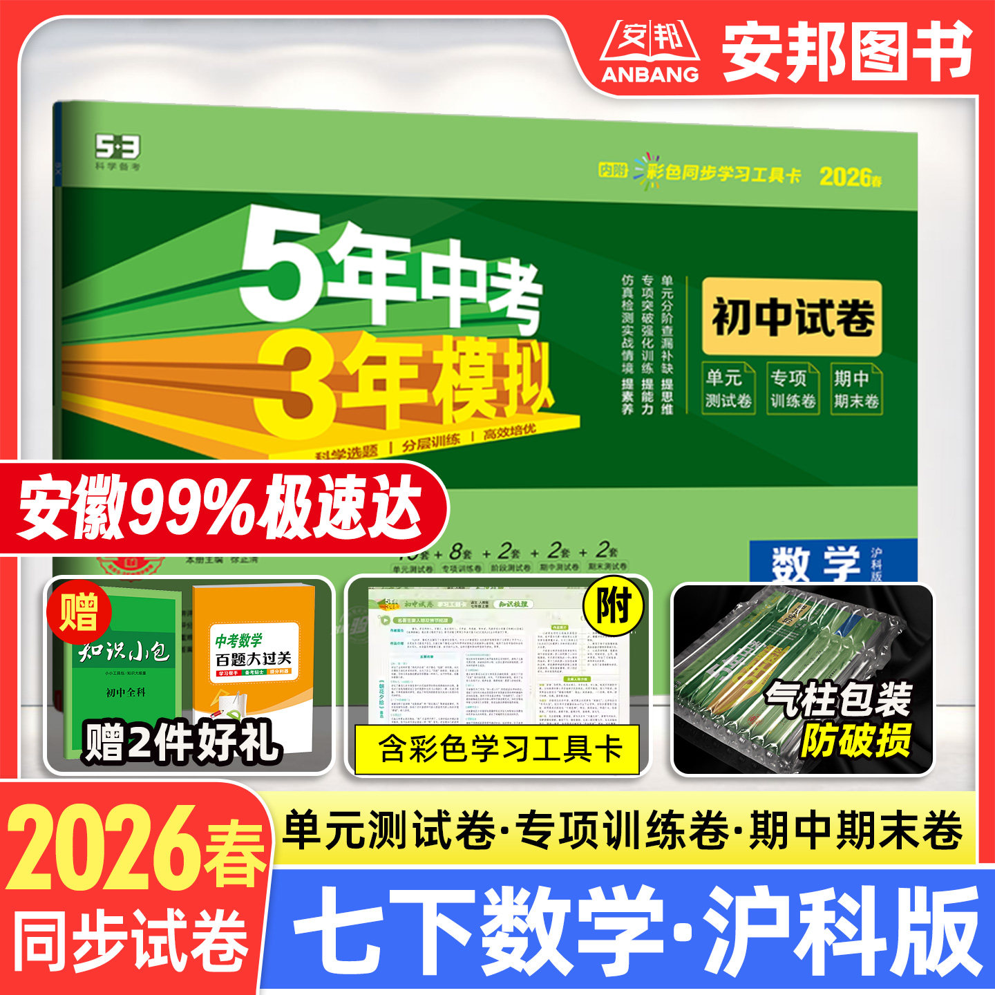安徽2026春沪科版五年中考三年模拟试卷七年级下册数学53五三七下初中初一5年中考3年模拟单元卷期末冲刺卷同步练习册训练题教辅