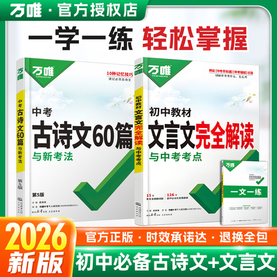 26新版万唯初中文言文完全解读