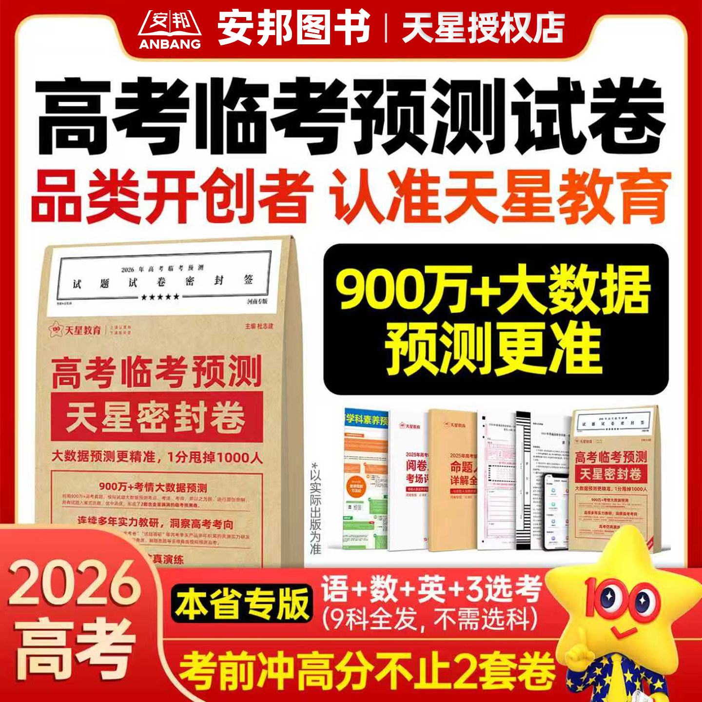 天星教育押题密封卷2026新高考临考预测试卷高考押题卷临考密卷冲刺猜题语文数学英语物理化学生物政治历史地理金考卷高中高三套卷