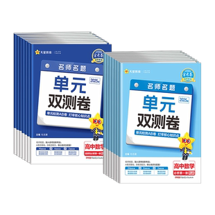 2026高一高二上册下册试卷单元双测卷数学物理化学生物英语政治历史地理全套金考卷高中选择性+必修一二三人教版选修期末冲刺卷