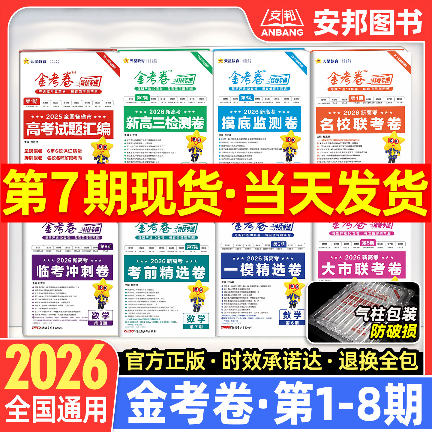 2026金考卷特快专递数学语文英语物理化学生物政治历史地理2025新高考真题卷全套第四期第五期高中高三模拟试卷试题汇编版天星教育