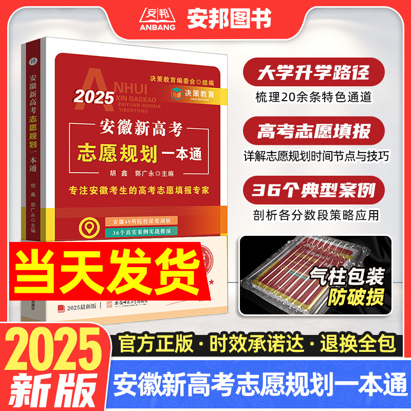 2025年安徽新高考志愿规划一本通