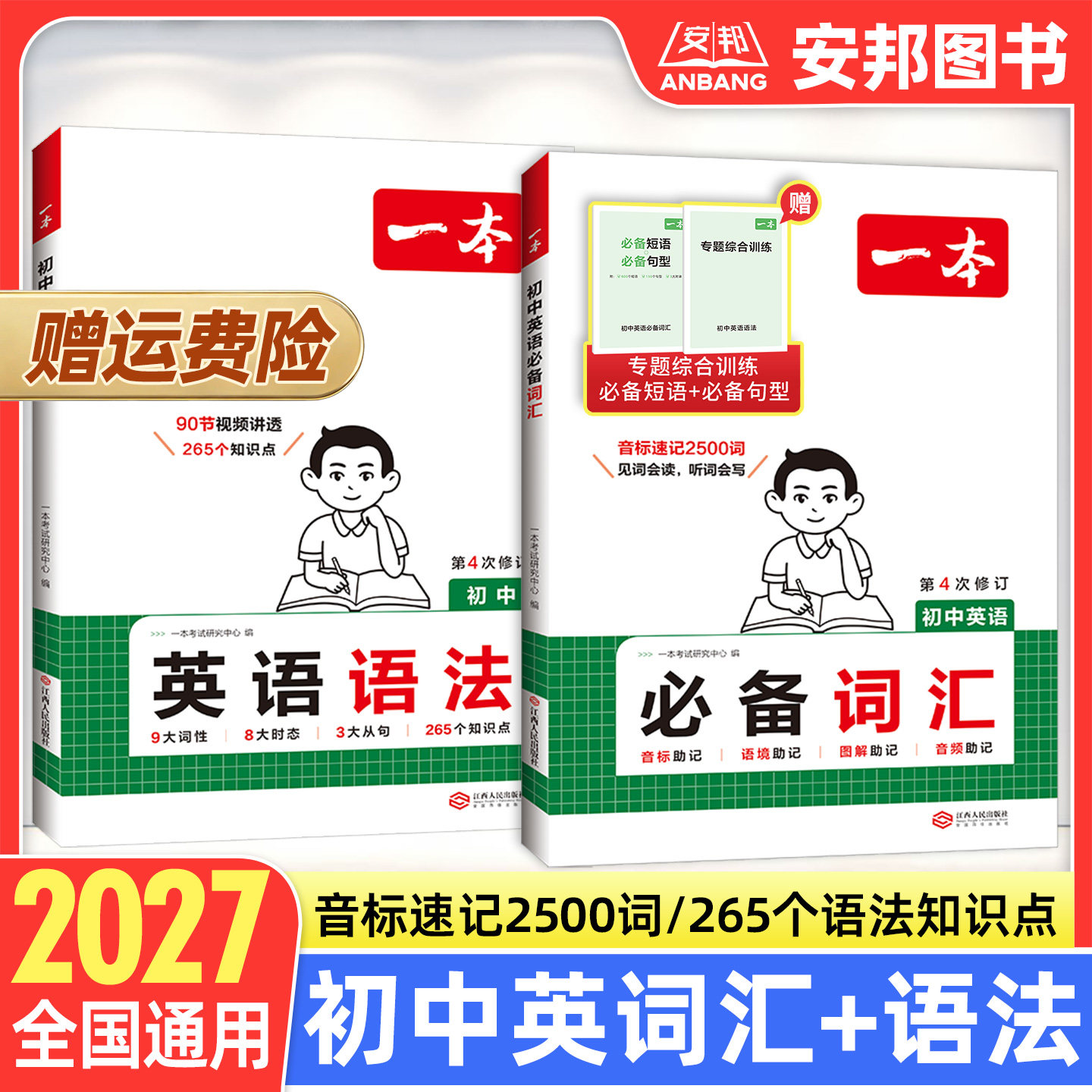 2027一本初中英语必备词汇语法图片