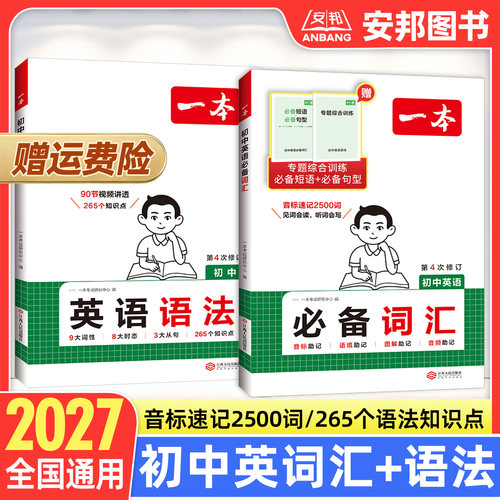 2027一本初中英语必备词汇语法