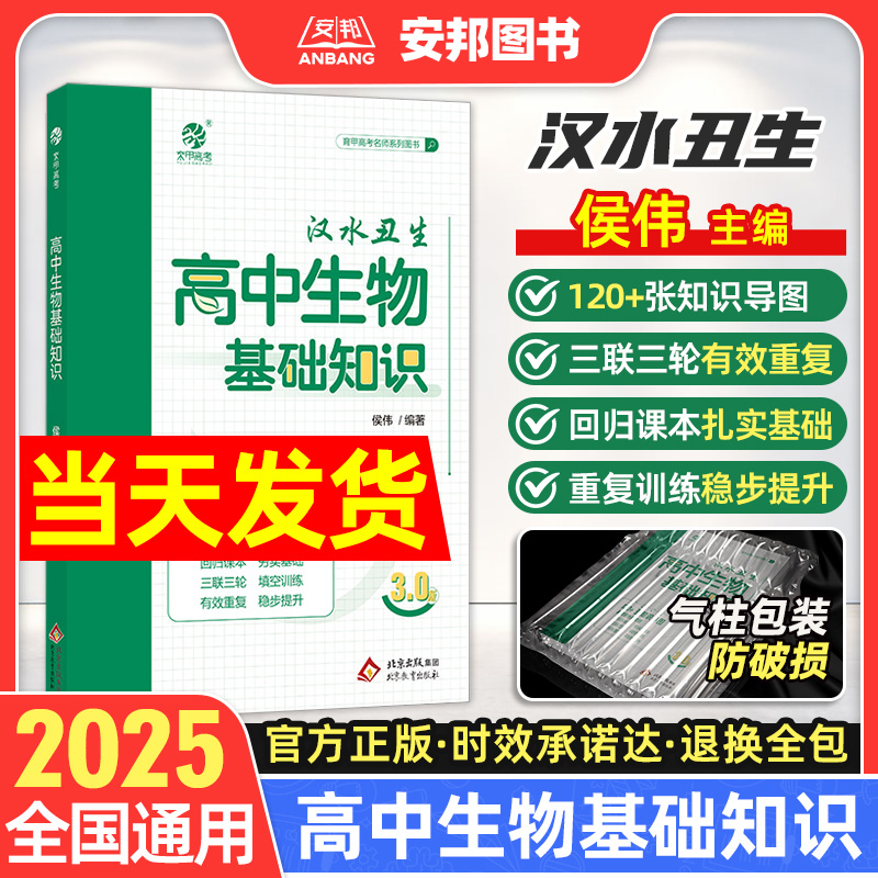 2025汉水丑生高中生物基础知识