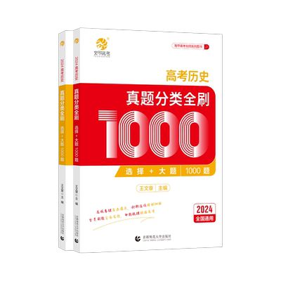 2026王文章高考历史真题全刷1000