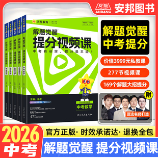 2026天星教育中考解题觉醒提分视频课语文数学英语物理化学温冬席瑞李辉司老师讲物理化学超人张立翔笔记初中初三九年级总复习资料
