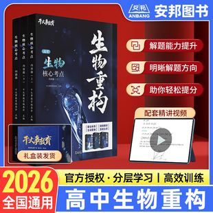 2026干大事教育生物重构讲义高中生物物理化学数学重构体系巅峰套卷大题解构小题习题爆破2025高一高二高三高考一轮总复习官方正版