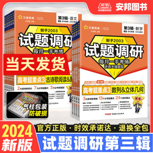 试题调研第3辑高考超重点高中高三一轮总复习资料书mook系列 2024新版 试题调研第三辑语文数学英语物理化学生物政治历史地理新高考