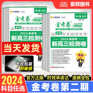 第2期新高三检测卷高考模拟试卷汇编高中试题套卷 2024新版 金考卷特快专递第二期语文数学英语物理化学生物政治历史地理全套新高考