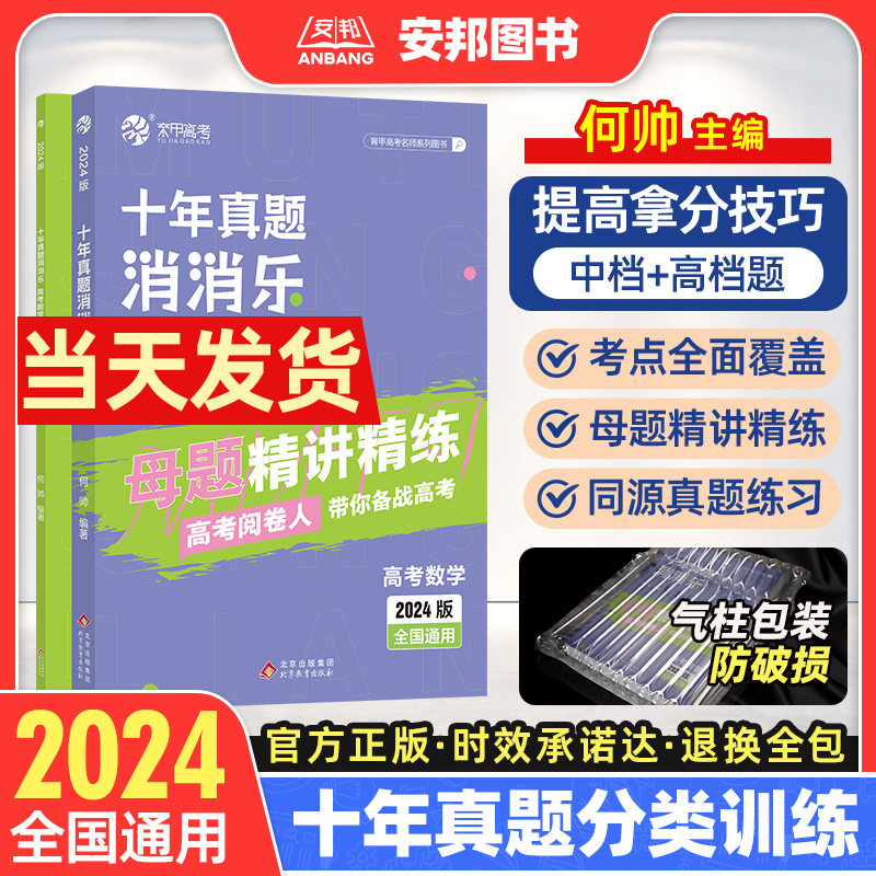 2024何帅高考数学十年真题消消乐新高考数学真题全刷2024版十年高考真题分类训练集训全国卷高中文理科专项训练高三一轮总复习资料怎么样,好用不?