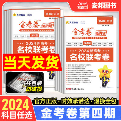 2024金考卷特快专递第四期