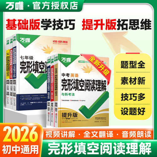 万唯完形填空阅读理解789年级