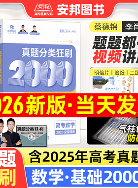 2026蔡德锦高考数学真题分类狂刷基础2000题数学真题全刷2026版新高考全国卷李尚泽2000道两千题高中试卷2025高三复习资料试题育甲