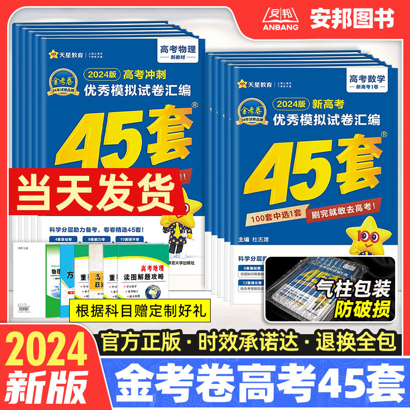 2024新版金考卷45套高考语文英语数学物理化学生物政治历史地理文理综新高考优秀模拟试卷汇编金考卷特快专递高中高三试题天星教育 书籍/杂志/报纸 高考 原图主图