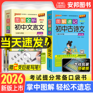2026图解速记初中必背古诗文和文言文古诗词必备人教版语文知识点大全一本通全解pass绿卡图书中考小本七八九年级初一二三教辅资料