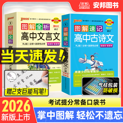 pass图解速记高中古诗文+文言文