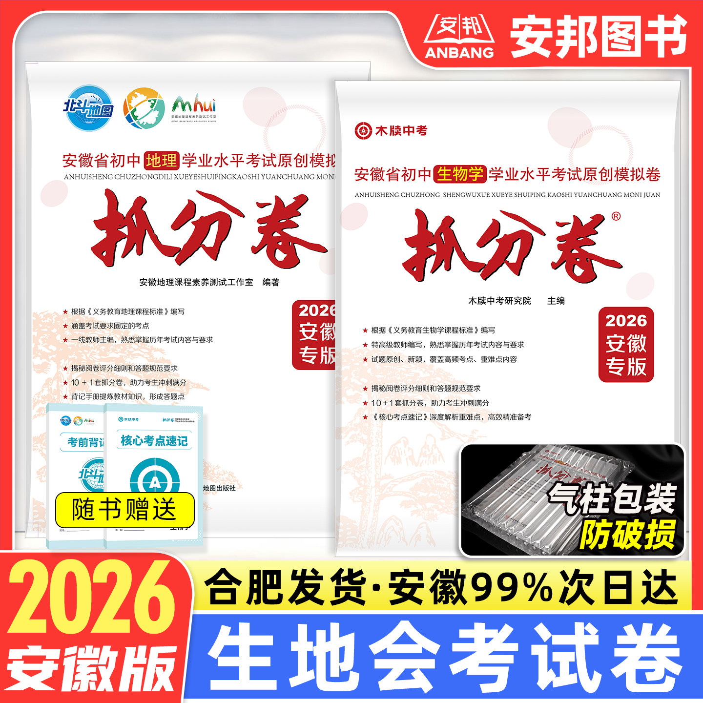 2026生地会考试卷安徽省初中学业水平考试原创模拟试卷生物地理抓分卷真题卷练习册考点速记初二八年级复习资料书木牍中考北斗地图