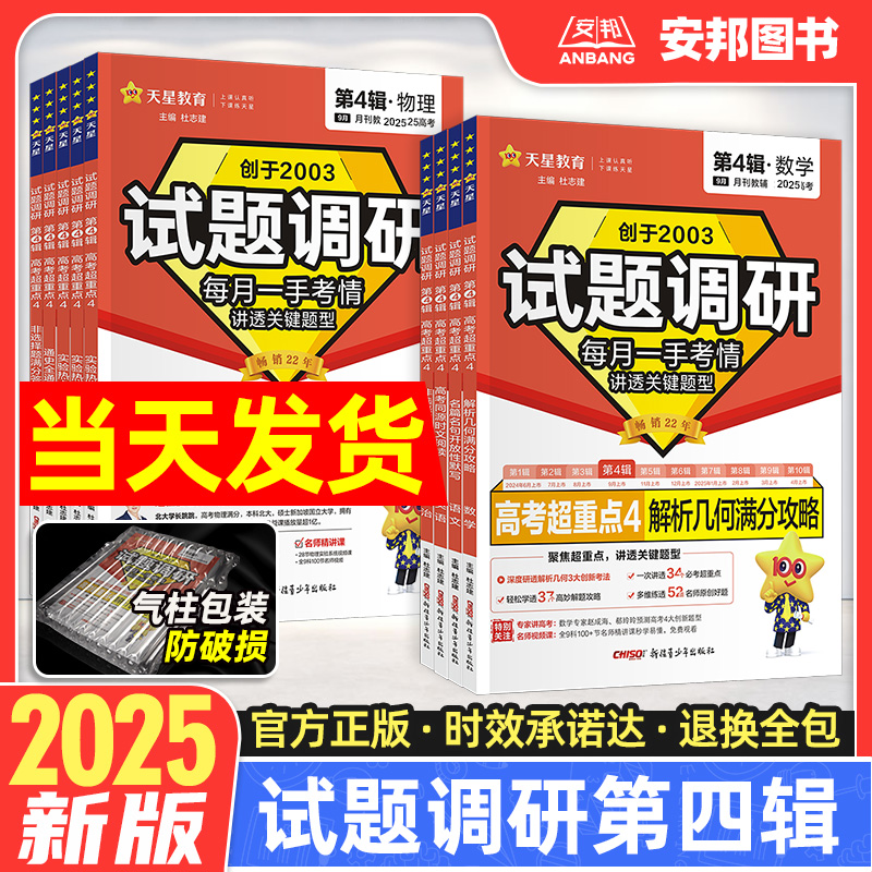 2025新版试题调研第四辑语文数学英语物理化学生物政治历史地理新高考 试题调研第4辑高考超重点高中高三一轮总复习资料书天星教育
