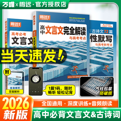 2026新版万唯腾远高中文言文