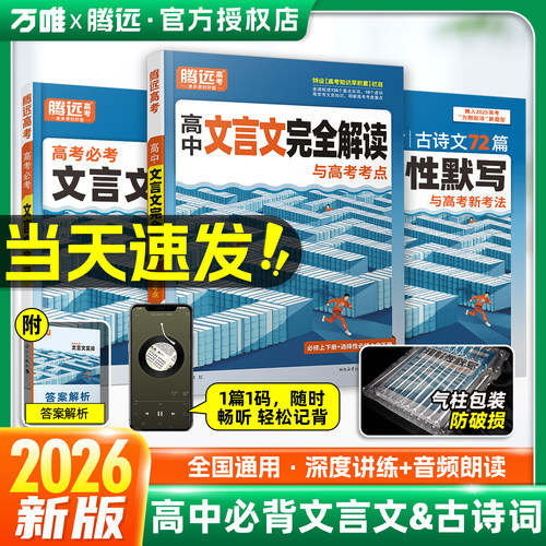 2026新版万唯腾远高中文言文