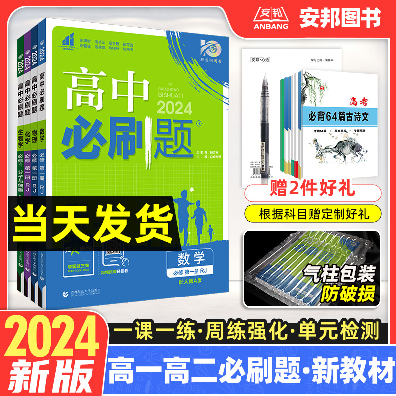 2024高中必刷题新教材练习册