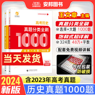 全国卷十年高考真题分类集训2023高中高三总复习资料书 2024王文章高考历史真题分类全刷基础1000题选择题大题新高考真题全刷2024版