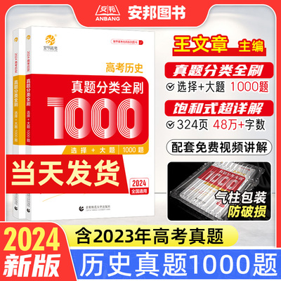 2024王文章高考历史真题全刷1000