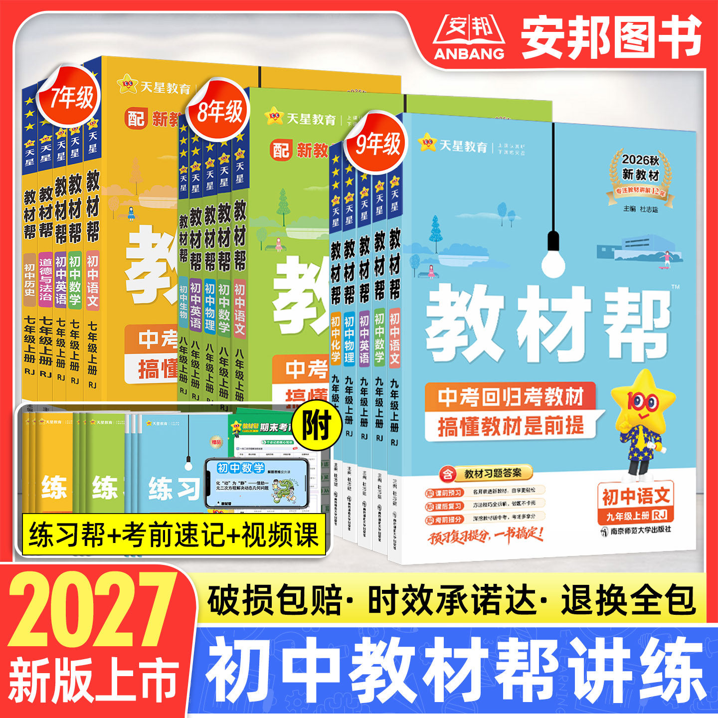 2026秋新版初中教材帮九年级上册图片