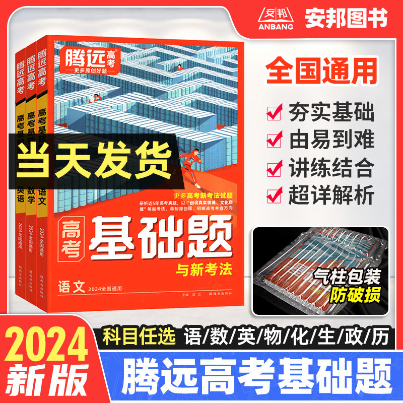 腾远高考2024高考基础题语文英语数学物理化学生物政治历史地理全国卷新高考解题达人2023高中高三一轮总复习资料书练习册万唯高考高性价比高么？