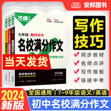 万唯中考2024初中语文英语教材写作名校满分作文七八九年级同步作文初一二三作文素材精选优秀范文写作技巧训练大全模板书万维教育