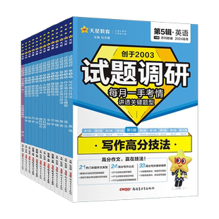 2026试题调研第五辑英语数学语文物理化学生物政治历史地理全套 第5辑新高考模型解题法书面表达写作高分技法高中高三作文素材模板