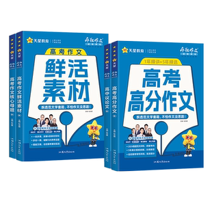 2026新版天星教育疯狂作文高考作文素材高考满分作文大全高中议论文作文书精选热点鲜活素材核心母题高三语文英语写作模板范文