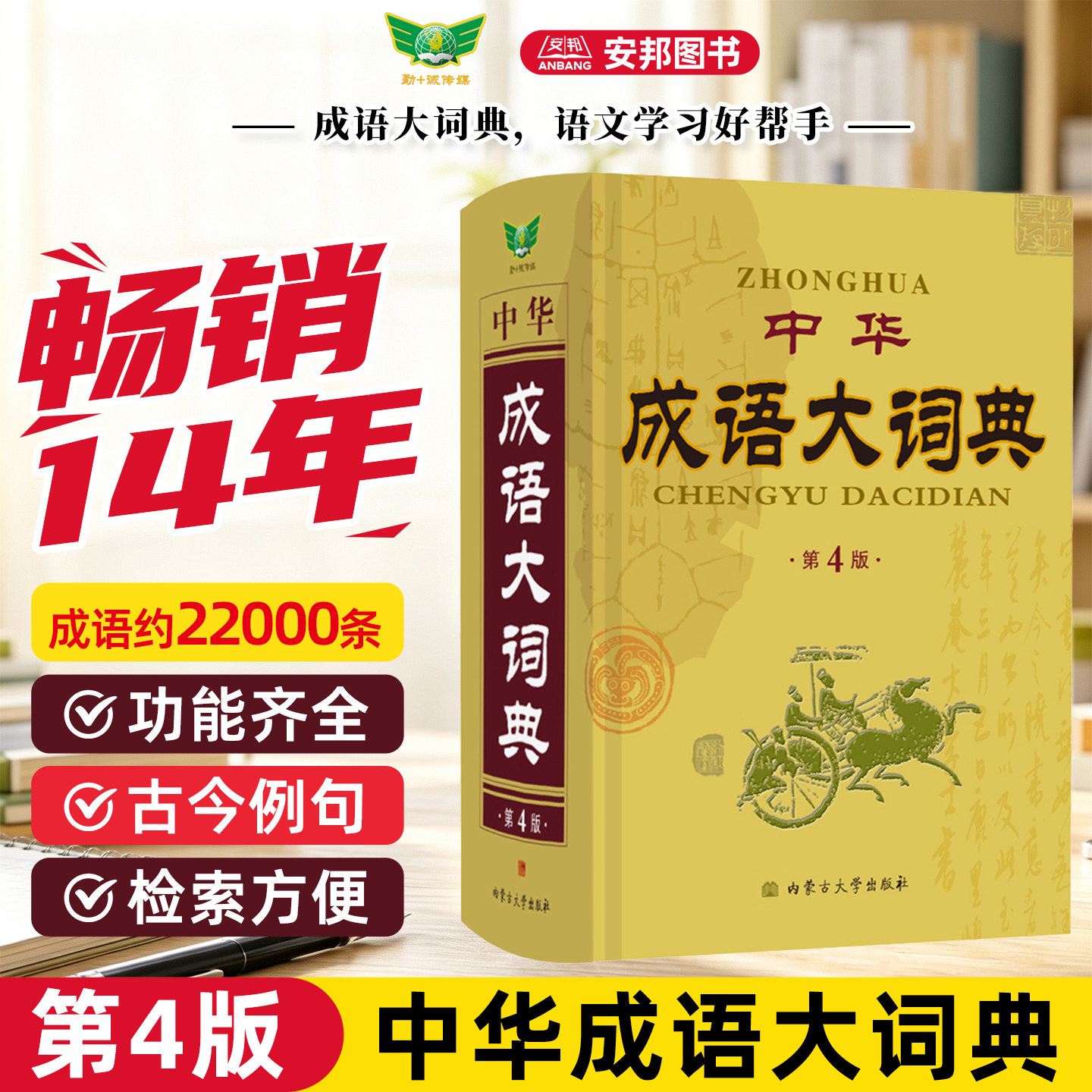 正版 中华成语大词典字典高中生专用初中生语文新华现代汉语成语大词典辞典中学生常用工具书大全积累勤十诚