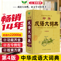 正版 中华成语大词典字典高中生专用初中生语文新华现代汉语成语大词典辞典中学生常用工具书大全积累勤十诚