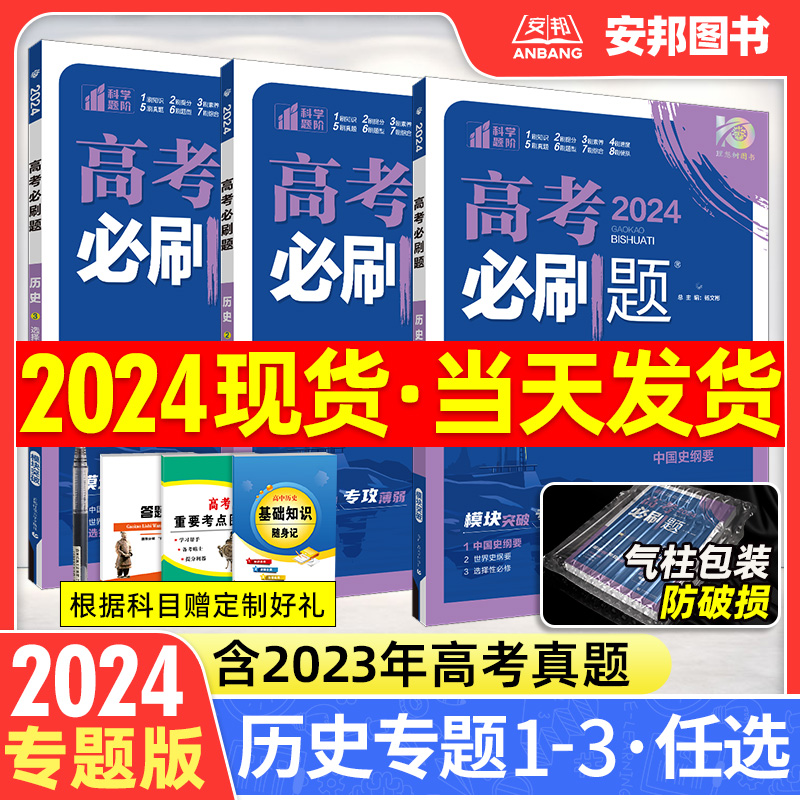 2024高考必刷题专题版历史