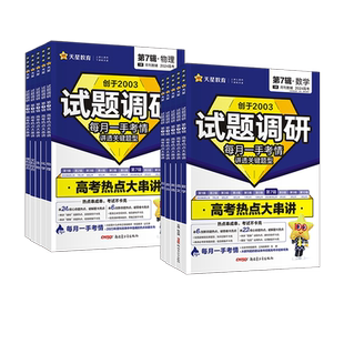 2026新版试题调研第七辑语文数学英语物理化学生物政治历史地理全套 第7辑高考解题快招答题模板高中高三一轮总复习资料书天星教育