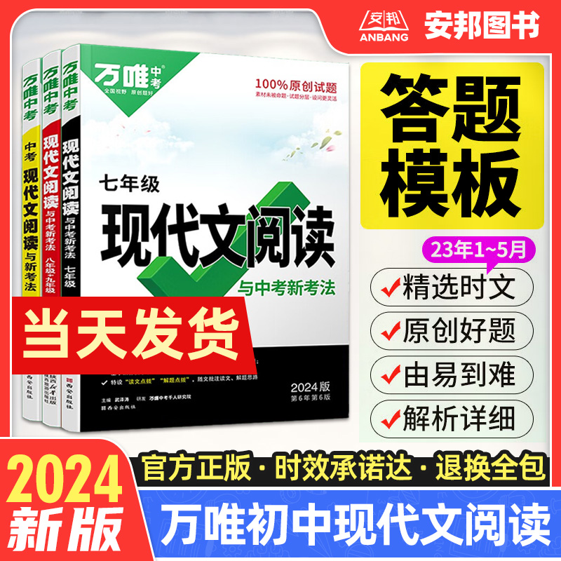 万唯中考2024初中现代文阅读七八九年级中考现代文阅读技能初中语文阅读理解专项训练题初一二三试题研究总复习辅导资料书万维教育-封面