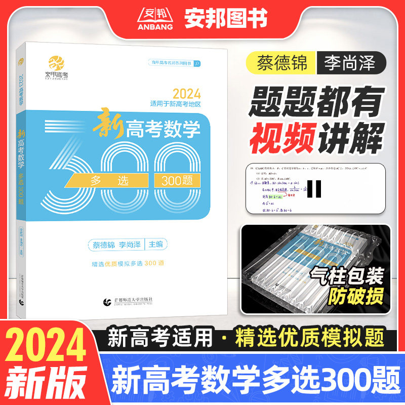 2024蔡德锦新高考数学多选300题 菜菜泽哥高考数学多项选择题 高考模拟试题练习册李尚泽高中数学专项训练 高三文科理科复习资料书属于什么档次？