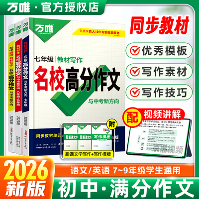 万唯初中同步教材作文