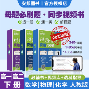 高中同步视频练习册绿盒书复习资料 理想树2023高中必刷题母题指导高一高二下册数学物理化学必修第二册数学选择性必修2选修人教版