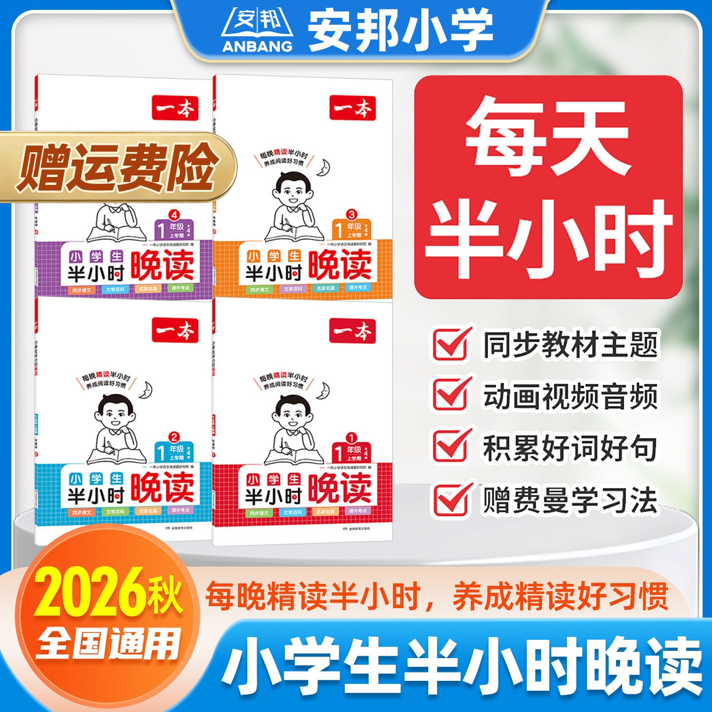 一本小学生半小时晚读1-6年级上