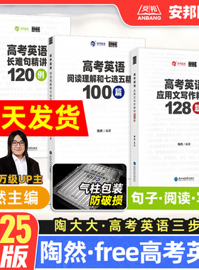 2025新版free高考英语阅读理解和七选五精讲100篇英语长难句精讲120例应用文写作128题 陶然陶大大高中专项训练高三复习资料书育甲