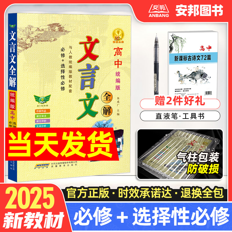 2025新版高中文言文全解