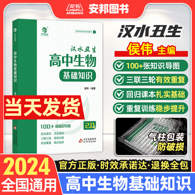 2024汉水丑生高中生物基础知识侯伟高中生物知识点总结归纳大全知识清单零基础学遗传李林生物笔记新教材高三高考一轮总复习资料书-封面